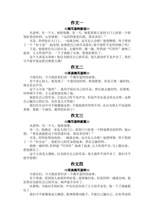 掩耳盗铃三年级下册作文300字