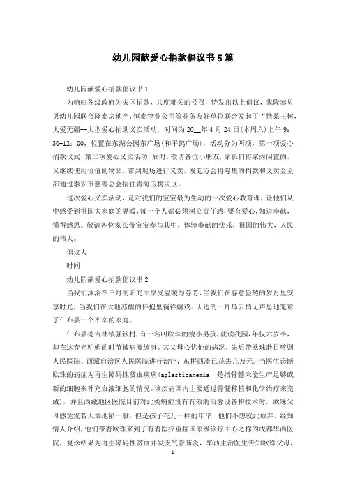 幼儿园献爱心捐款倡议书5篇