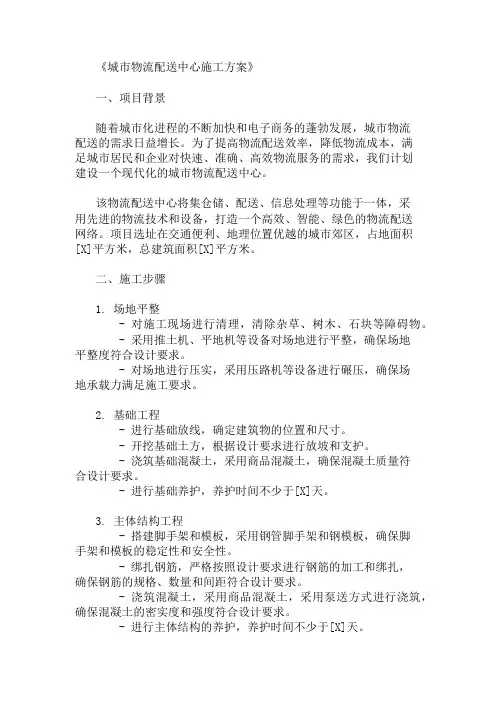 2024年整理城市物流配送中心施工方案(仓储与配送网络设计)