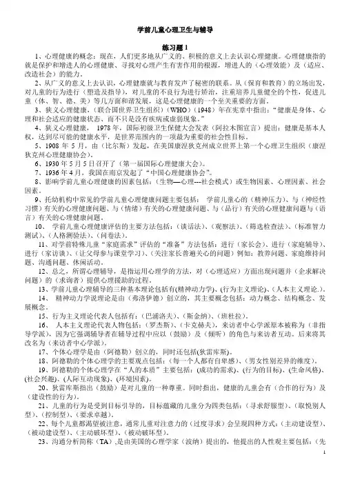 (复习题)学前儿童心理卫生与辅导