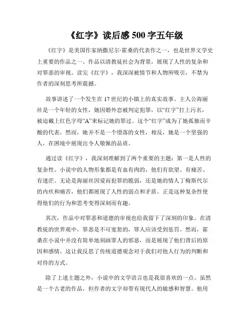 《红字》读后感500字五年级