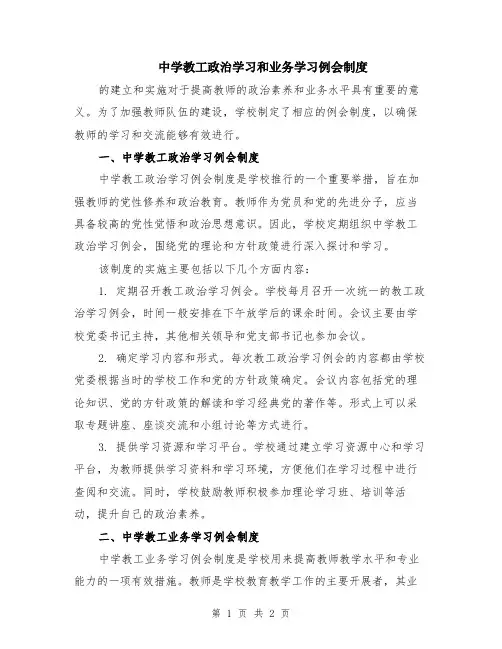 中学教工政治学习和业务学习例会制度