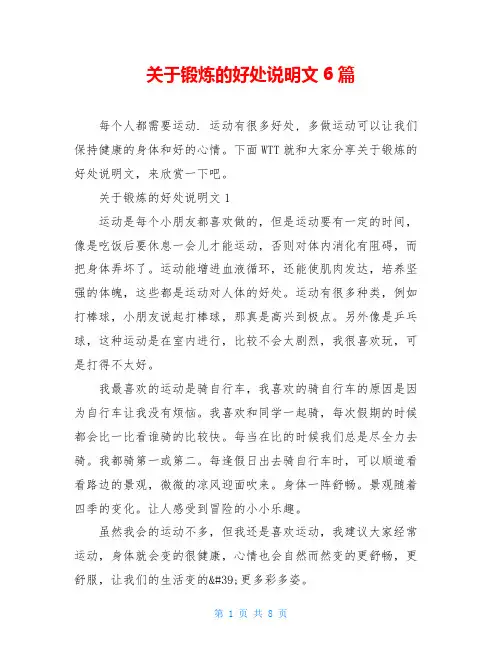 关于锻炼的好处说明文6篇