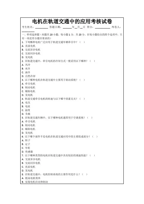 电机在轨道交通中的应用考核试卷