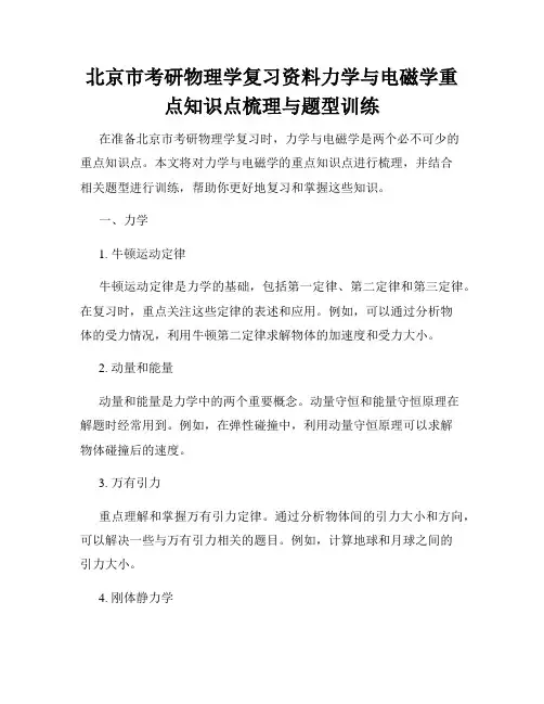 北京市考研物理学复习资料力学与电磁学重点知识点梳理与题型训练