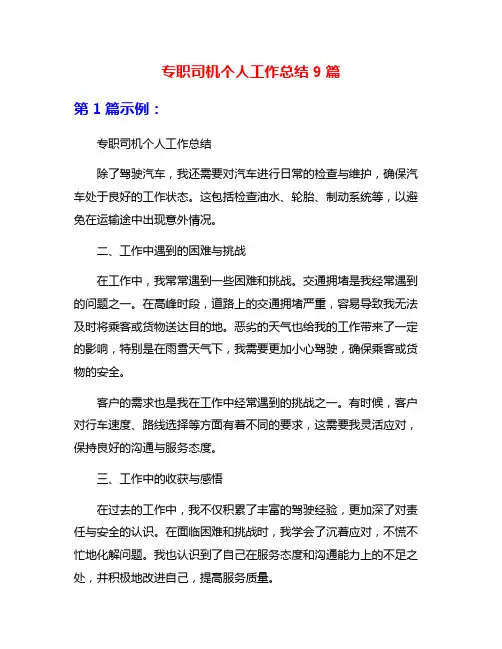 专职司机个人工作总结9篇