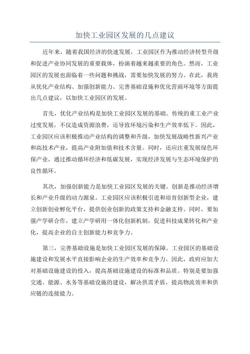 加快工业园区发展的几点建议