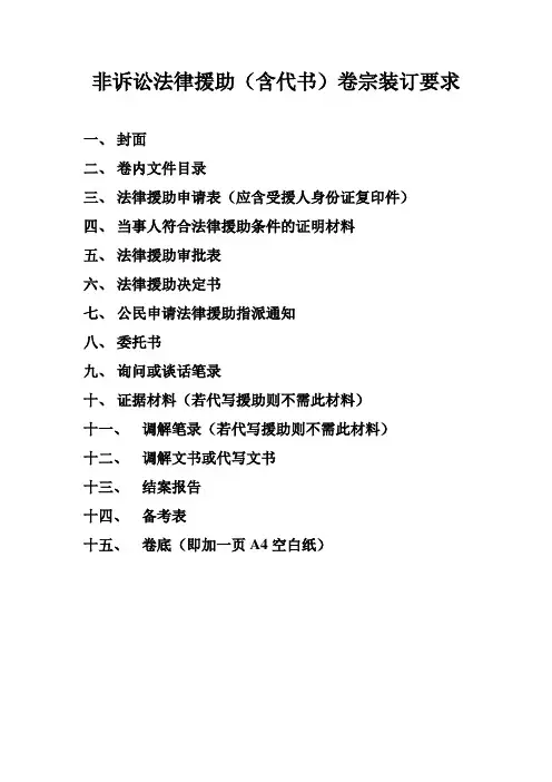 非诉讼法律援助(含代书)卷宗装订要求
