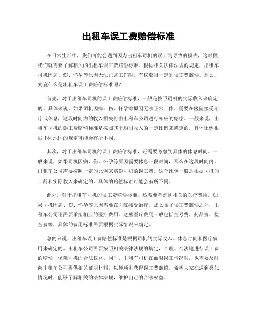 出租车误工费赔偿标准