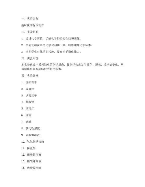 标本化学趣味实验报告