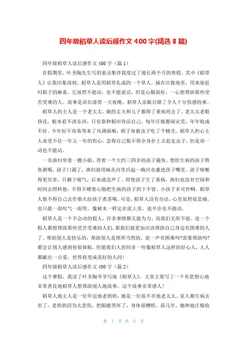四年级稻草人读后感作文400字(精选8篇)