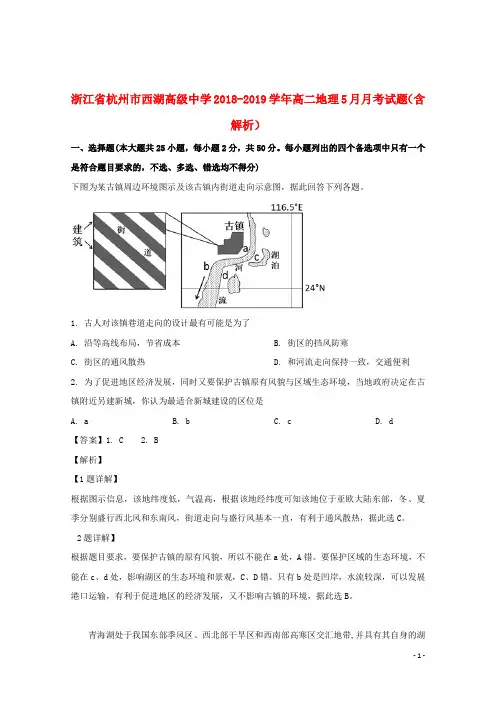 浙江省杭州市西湖高级中学2018_2019学年高二地理5月月考试题(含解析)