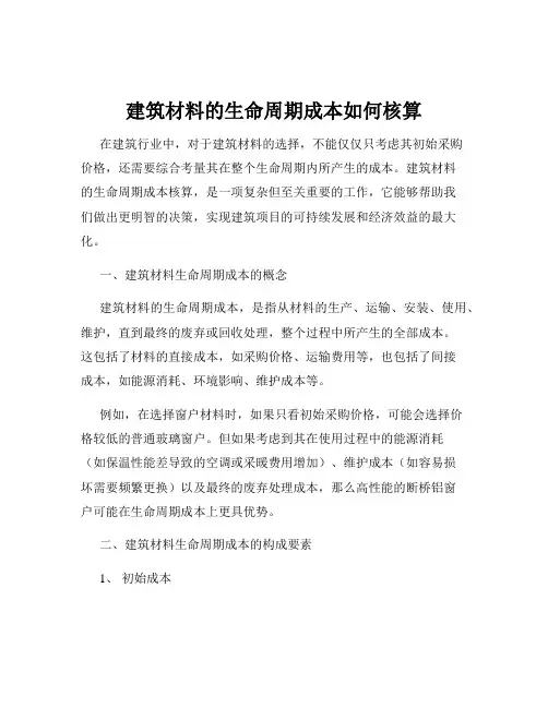 建筑材料的生命周期成本如何核算