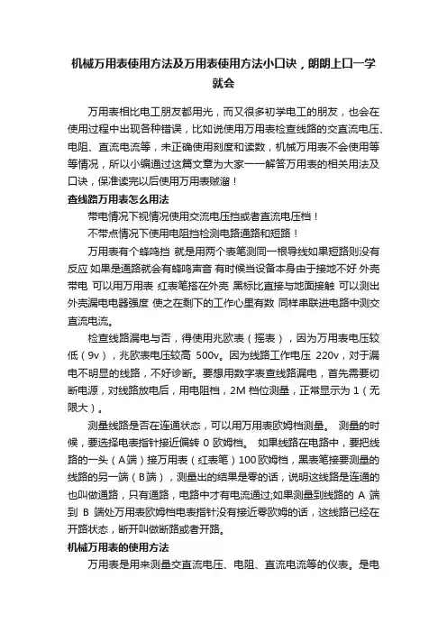 机械万用表使用方法及万用表使用方法小口诀，朗朗上口一学就会