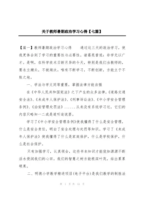 关于教师暑期政治学习心得【七篇】
