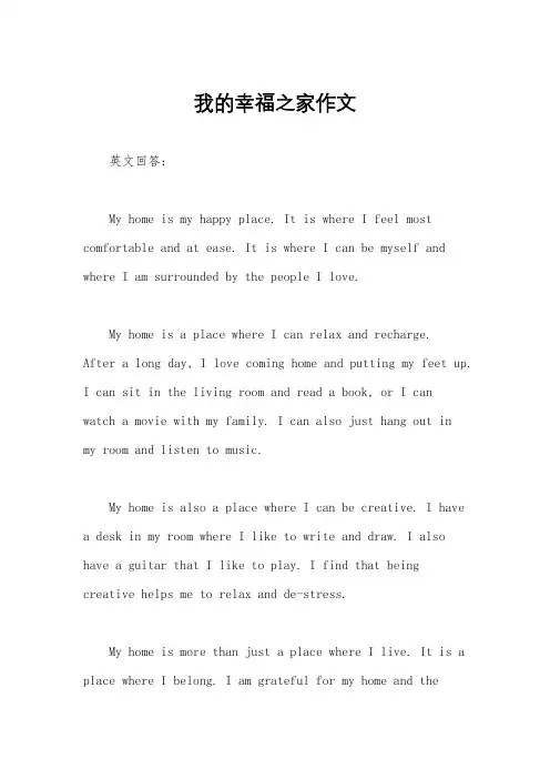 我的幸福之家作文