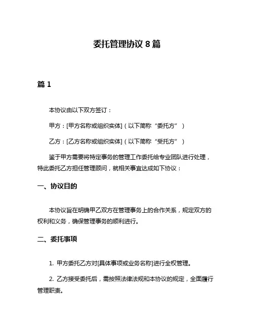 委托管理协议8篇