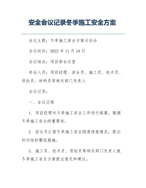 安全会议记录冬季施工安全方案