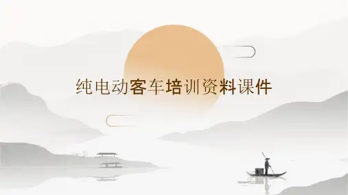 纯电动客车培训资料课件