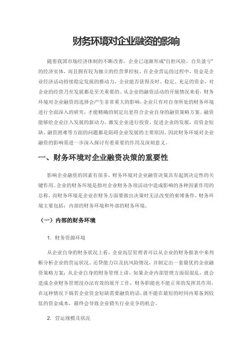 财务环境对企业融资的影响1