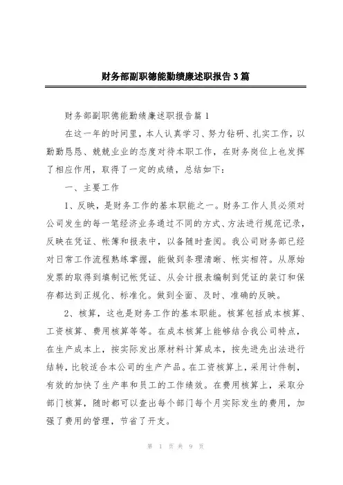 财务部副职德能勤绩廉述职报告3篇