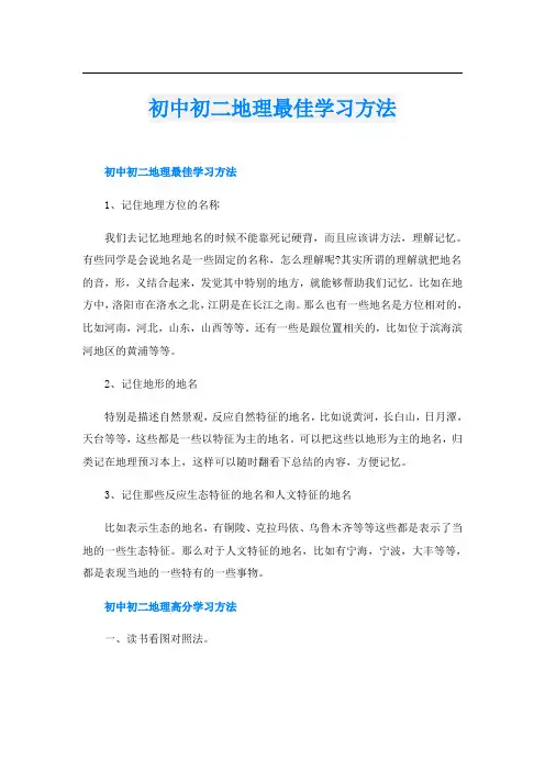 初中初二地理最佳学习方法