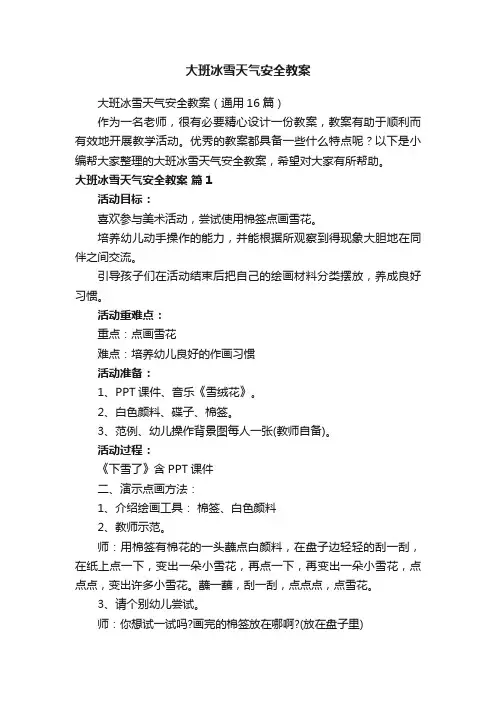 大班冰雪天气安全教案（通用16篇）
