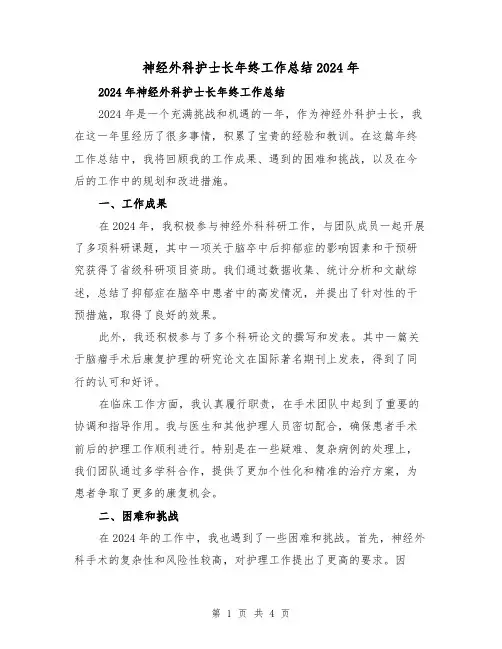 神经外科护士长年终工作总结2024年（2篇）