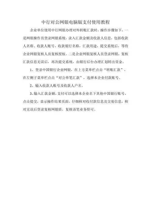 中行对公网银电脑版支付使用教程