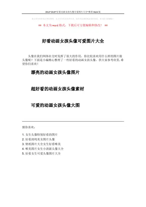 2018-2019-好看动画女孩头像可爱图片大全-推荐word版 (1页)