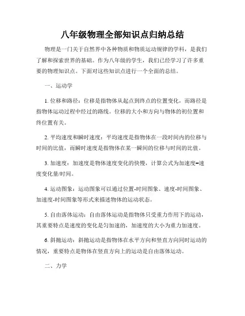 八年级物理全部知识点归纳总结