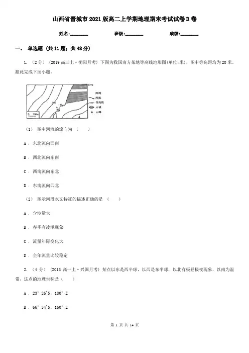 山西省晋城市2021版高二上学期地理期末考试试卷D卷