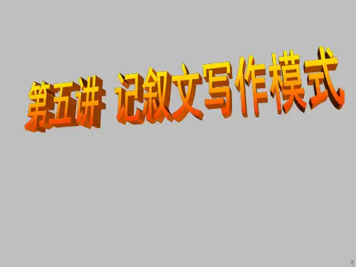 2024年中考作文指导：记叙文的写作模式(共50张PPT)