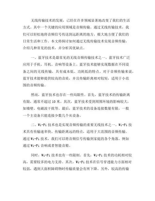 如何通过无线传输技术实现音频传输(六)