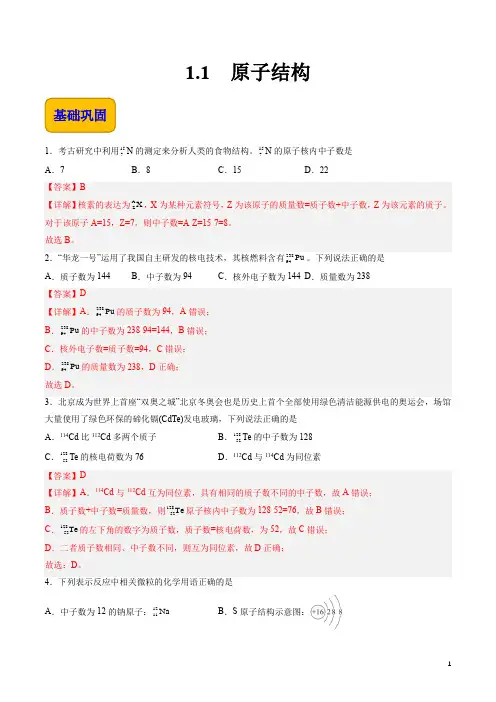 1.1 原子结构(练习)【中职专用】(高教版2021通用类)(解析版)