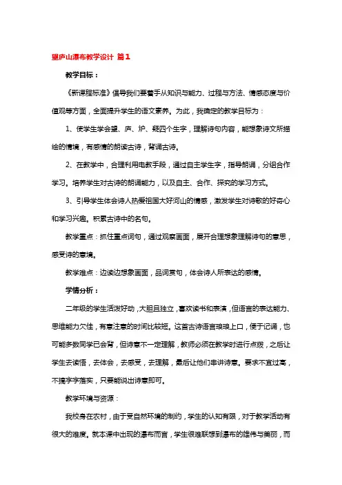 望庐山瀑布教学设计4篇