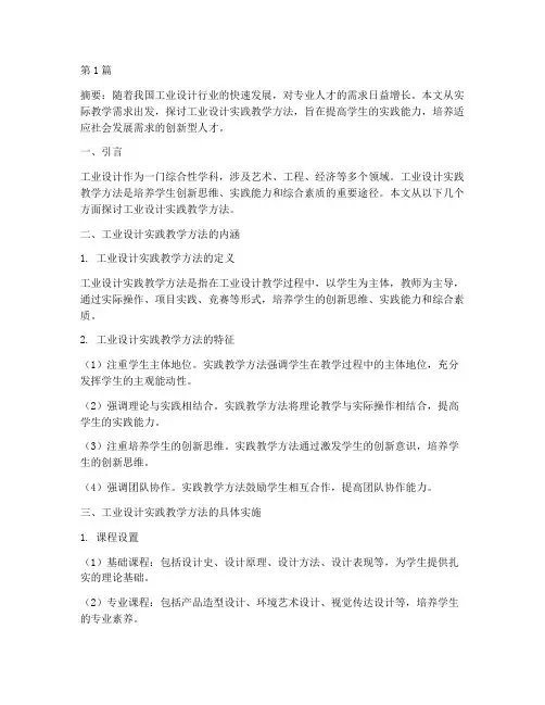 工业设计实践教学方法(3篇)