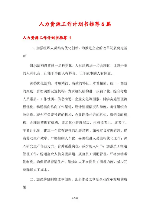 人力资源工作计划书推荐6篇