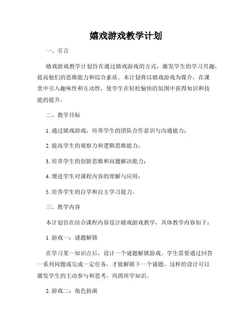 嬉戏游戏教学计划