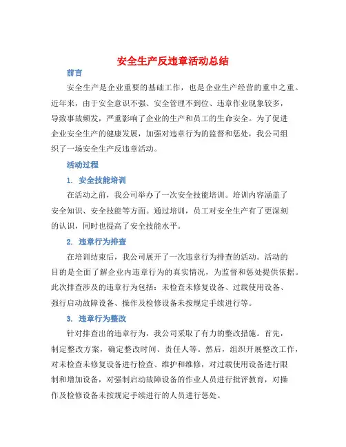 安全生产反违章活动总结