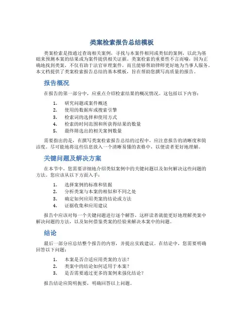 类案检索报告总结模板