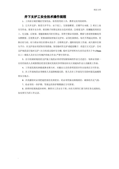 井下支护工安全技术操作规程