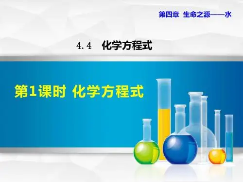 粤教科学版九年级上册初三化学课件PPT 4.4.1 化学方程式