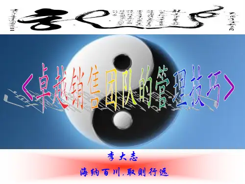 《销售管理技巧》PPT课件