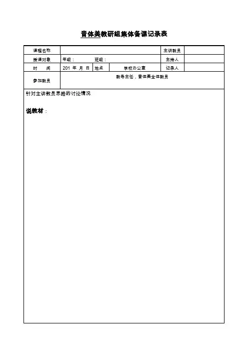 最新音体美教研组集体备课记录表