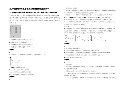 四川省德阳市第五中学高二物理模拟试题含解析