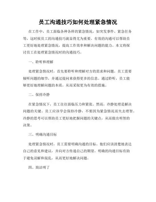 员工沟通技巧如何处理紧急情况