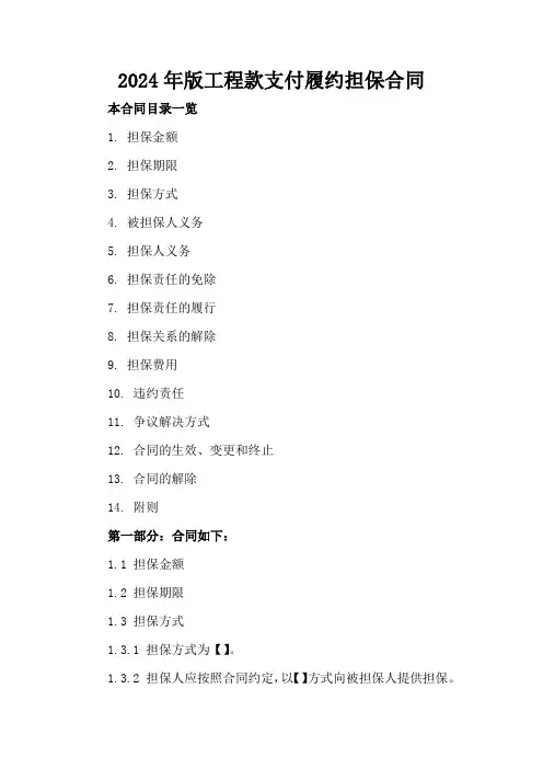 2024年版工程款支付履约担保合同