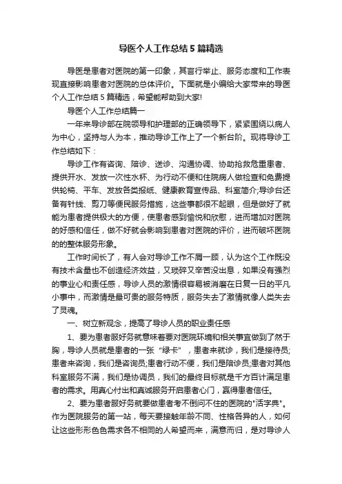 导医个人工作总结5篇精选