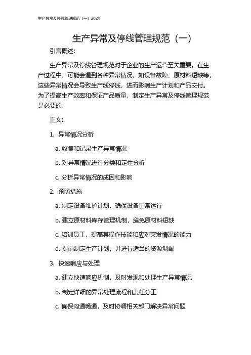生产异常及停线管理规范(一)2024